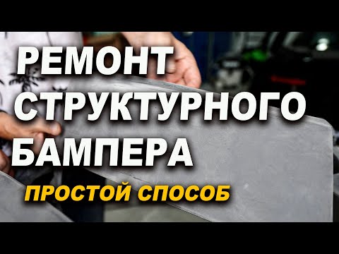 Видео: Покраска структурного бампера в глянец часть 1