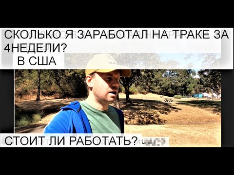 Видео: 🇺🇸 ЗАРАБОТОК ТРАКИСТА НОВИЧКА В США 2022 | СКОЛЬКО Я ЗАРАБОТАЛ НА ТРАКЕ ЗА 4 НЕДЕЛИ 🇺🇸