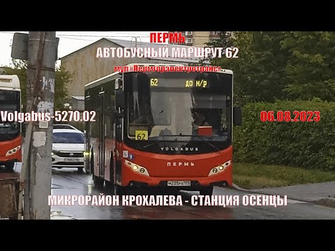 Видео: Пермь | Автобусный маршрут 62 | Volgabus-5270.02 | М/р Крохалева - Станция Осенцы | 06.08.2023