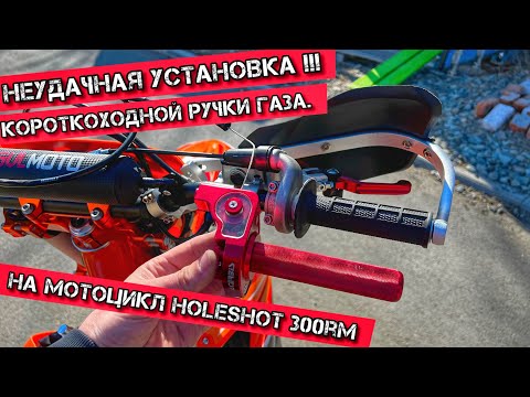 Видео: НЕУДАЧНАЯ установка❌  КОРОТКОХОДНОЙ Ручки ГАЗА✅ на Мотоцикл Regulmoto Holeshot 300rm🏁