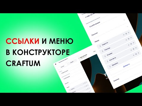 Видео: Ссылки и меню в Конструкторе сайтов Craftum