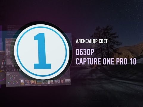 Видео: Обзор Capture One Pro 10. Александр Свет