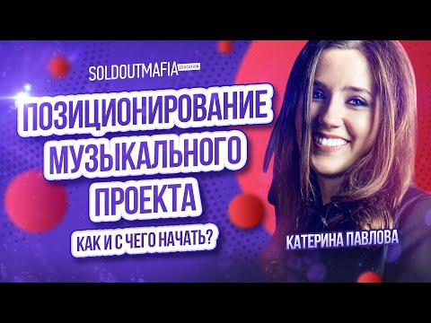 Видео: Музыкальный маркетинг: позиционирование артиста | Soldoutmafia с Катериной Павловой