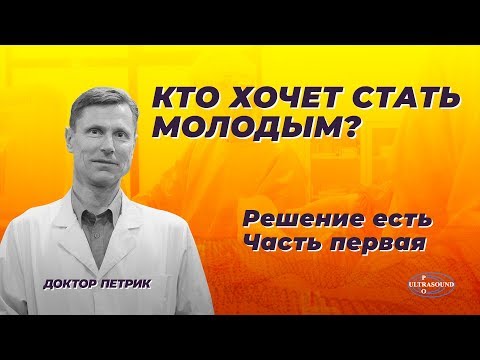 Видео: Кто хочет стать молодым? Решение есть.
