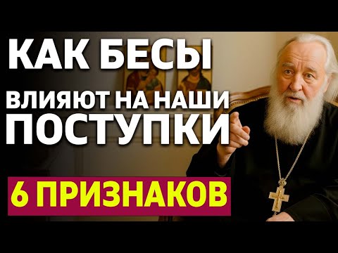 Видео: Как бесы влияют на наши поступки! 6 ПРИЗНАКОВ! Шокирующая правда от священника!