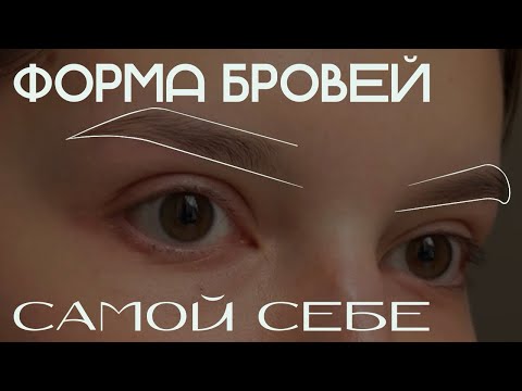 Видео: Коррекция бровей дома