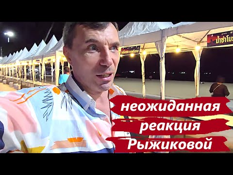 Видео: Реакция Рыжиковой на мой новый прикид ! Паттайя !