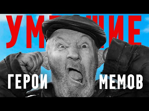 Видео: Умершие герои мемов