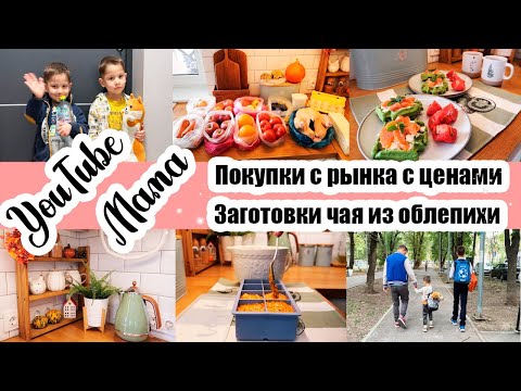 Видео: ПРО ССОРЫ С МУЖЕМ И УСТАЛОСТЬ ОТ ДЕТЕЙ 😓◾ ЗАКУПКА С РЫНКА 🍅🥬◾ ВЫГОРАНИЕ ОТ БЛОГА 🙈◾ ОБЛЕПИХОВЫЙ ЧАЙ