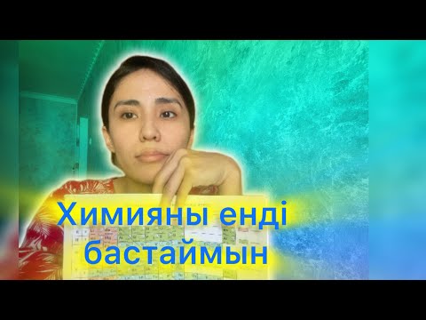 Видео: Химия есеп шығарып үйрену жолы