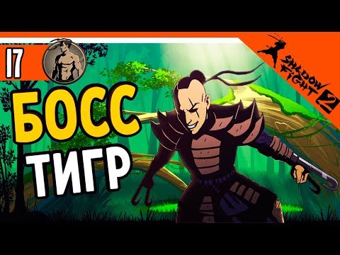 Видео: 🐅 БОСС ТИГР 🐯 Shadow Fight 2 (Шадоу файт 2) Прохождение