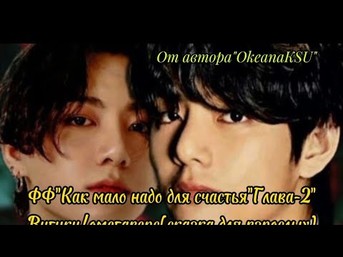 Видео: Как мало надо для счастья/Часть-2/#вигуки #автор OkeanaKSU#озаучка#омегаверс
