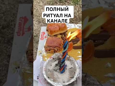 Видео: 🔥Ритуал на затмение! Снимаем закрытия #анжеламанвелян #ритуалы #таролог #гадание #таро #местосилы