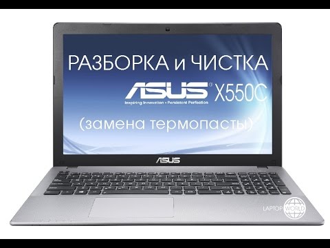 Видео: Разборка и чистка ASUS X550C (Cleaning and Disassemble ASUS X550C)