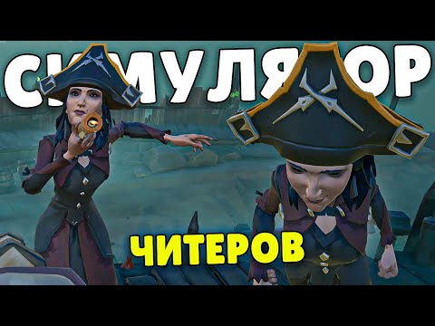Видео: Симулятор читеров и воровства sea of thieves