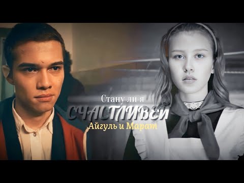 Видео: Айгуль и Марат || Слово пацана. Кровь на асфальте|| [стану ли я счастливей?]