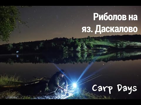 Видео: Daskalovo Lake Bulgaria - Язовир Даскалово