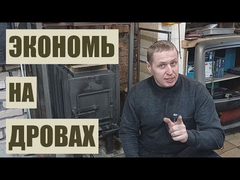 Видео: Экономим до 90% на Дровах. Бесплатное отопление для гаража