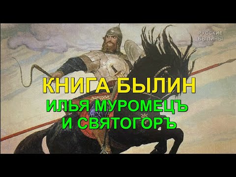 Видео: ИЛЬЯ МУРОМЕЦ И СВЯТОГОР