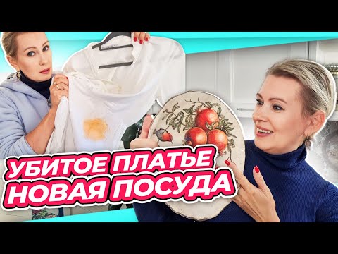 Видео: ЗАПУСТИЛА ДОМ | СПАСАЮ ПЛАТЬЕ | ПОРАДОВАТЬ МУЖА НОВАЯ ПОСУДА