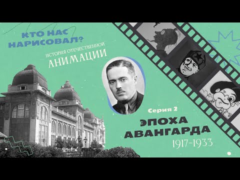 Видео: КТО НАС НАРИСОВАЛ? Серия 2 – Эпоха авангарда | История отечественной анимации