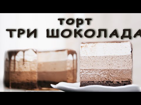Видео: Муссовый торт "3 шоколада"! Самый простой и быстрый рецепт!!!