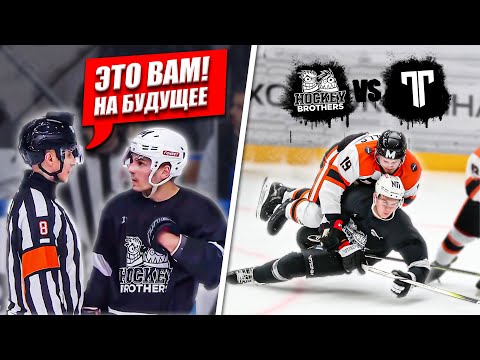 Видео: СУДЕЙСКИЙ СКАНДАЛ на МЕДИАЛИГЕ! HOCKEY BROTHERS vs ТИТАН