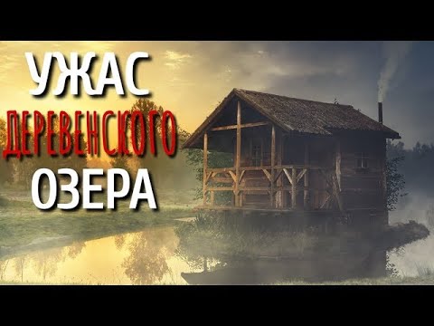 Видео: СЛУЧАЙ У ОЗЕРА  Страшные истории про Деревню!  Истории  Деревня  Сибирь  Деревенская Нечисть