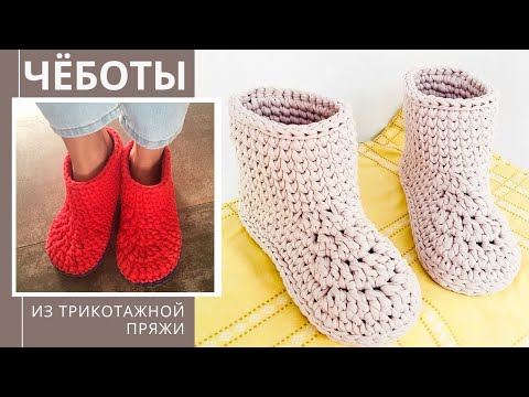 Видео: Чёботы из трикотажной пряжи. Домашние тапочки-сапожки крючком
