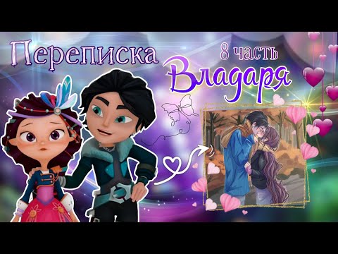 Видео: ВЛАДАРЯ - ПЕРЕПИСКА 💘 8 Часть // Сказочный патруль 🫶🏻 | Влад и Варя ~ переписка