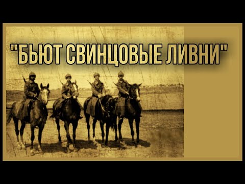 Видео: Караоке (+) - Бьют свинцовые ливни (3 куплета)