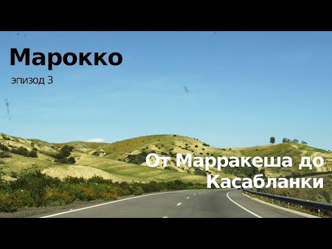 Видео: #3 Марокко: от дикого Марракеша до адовой Касабланки