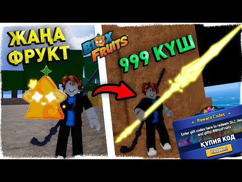 Видео: 😱БЛОКС ФРУТТА ҚЫЛЫШ КҮНШУАҚ ФРУКТ АШТЫМ, УРОНЫ МАСҚАРА ЕКЕН!✅