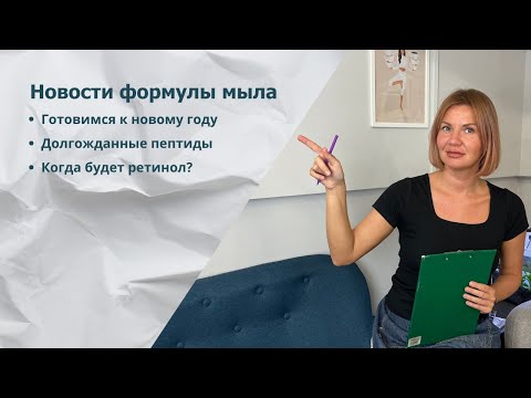 Видео: Formula Мыла - Новости. #Выпуск10 - Возвращение пептидов