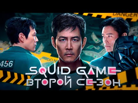 Видео: Большой пересказ "Игра в кальмара" 2 сезон (Squid Game)