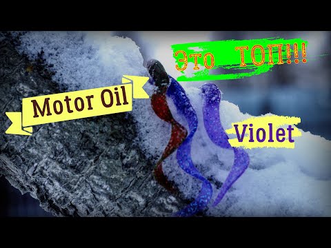 Видео: Изготовление силиконовых приманок. Топовые цвета Motor Oil, Violet.
