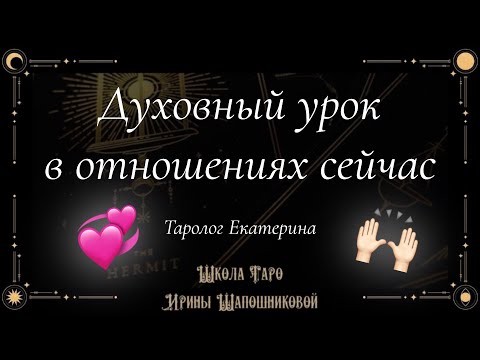 Видео: Духовный урок в отношениях сейчас💞🙌🏻