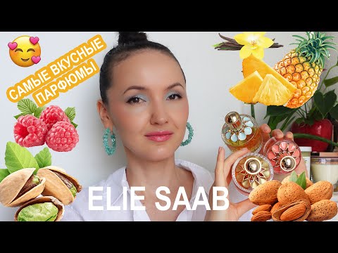 Видео: Обзор. Моя коллекция парфюмов ELIE SAAB Girl of now. Какой из них больше всего нравится!?