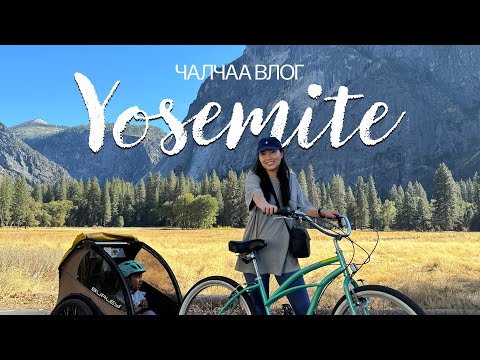 Видео: Чалчаа влог: Yosemite trip + road trip in USA + байгалийн гоо үзэсгэлэнг бишрэн аялав