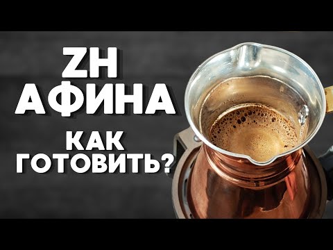 Видео: Турка ZH Афина / Как готовить?