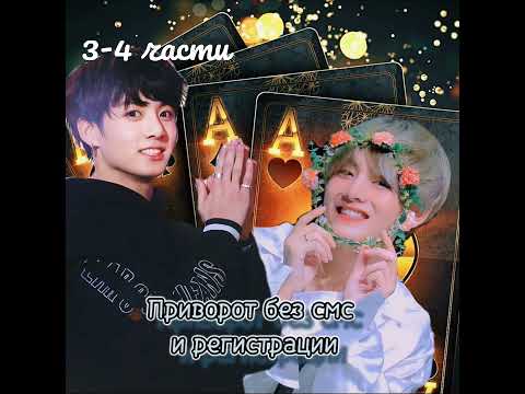Видео: Приворот без смс и регистрации | ElenYang | 3-4 части | Обрезанная 18+