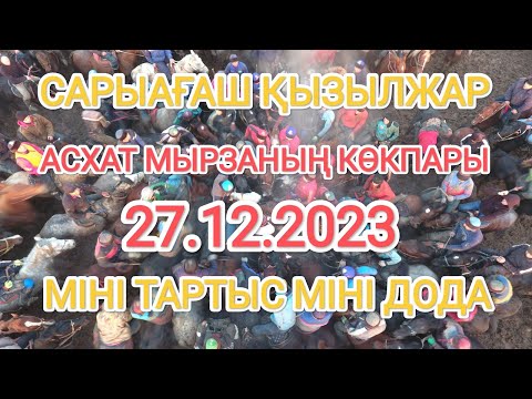 Видео: 27 12 2023 Сарыағаш Қызылжар Асхат мырзаның елден бата алу  кокпары