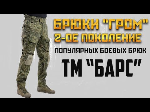 Видео: Боевые Брюки "ГРОМ" - Второе поколение