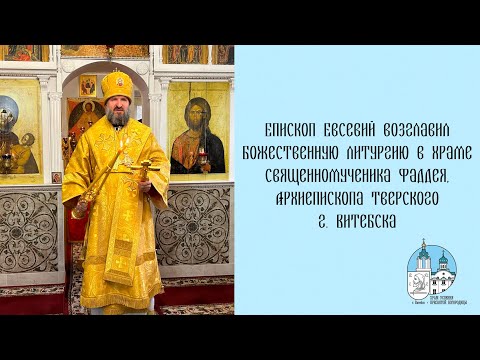 Видео: Проповедь епископа Евсевия 26 10 2025 г