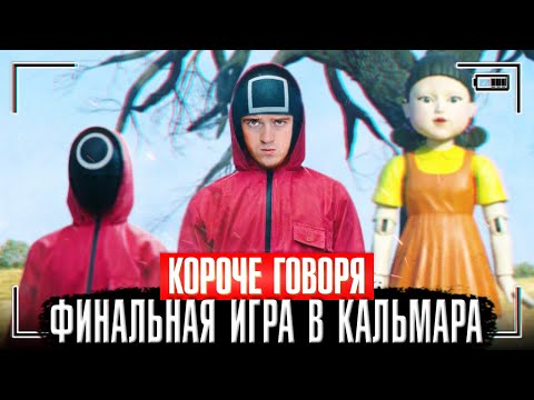 Видео: КОРОЧЕ ГОВОРЯ, ФИНАЛЬНАЯ ИГРА В КАЛЬМАРА [Squid game в реальной жизни] ИГРА НА ВЫЖИВАНИЕ