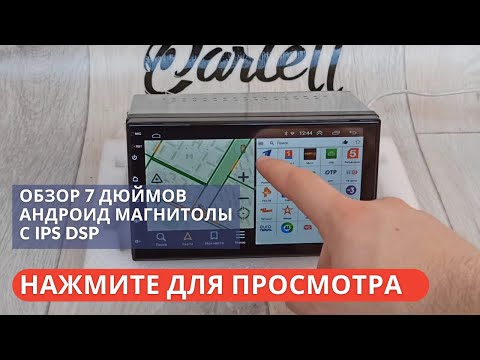 Видео: Магнитола 7 дюймов IPS DSP | Краткий видео обзор