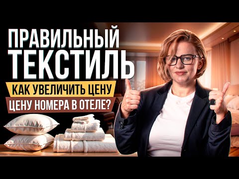 Видео: Как подобрать правильный текстиль в отель и увеличить стоимость номера?