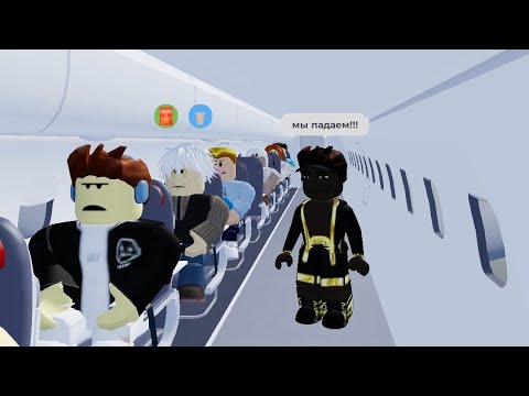 Видео: Играю в симулятор самолёта но я сюардесник🥇🥇🥇