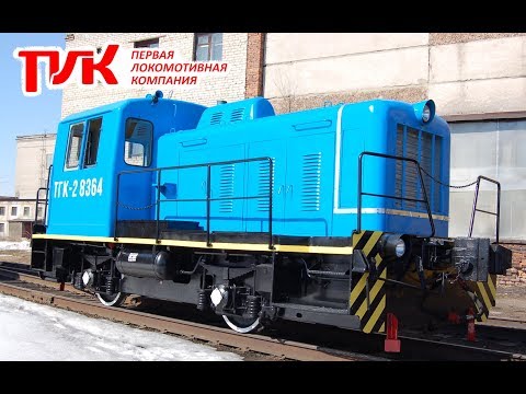 Видео: Тепловоз ТГК-2 №8364 после ремонта (Первая Локомотивная Компания)