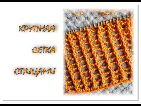 Видео: КРУПНАЯ сетка спицами. Вязание для начинающих. Knitting pattern.